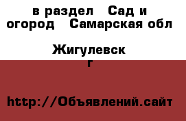  в раздел : Сад и огород . Самарская обл.,Жигулевск г.